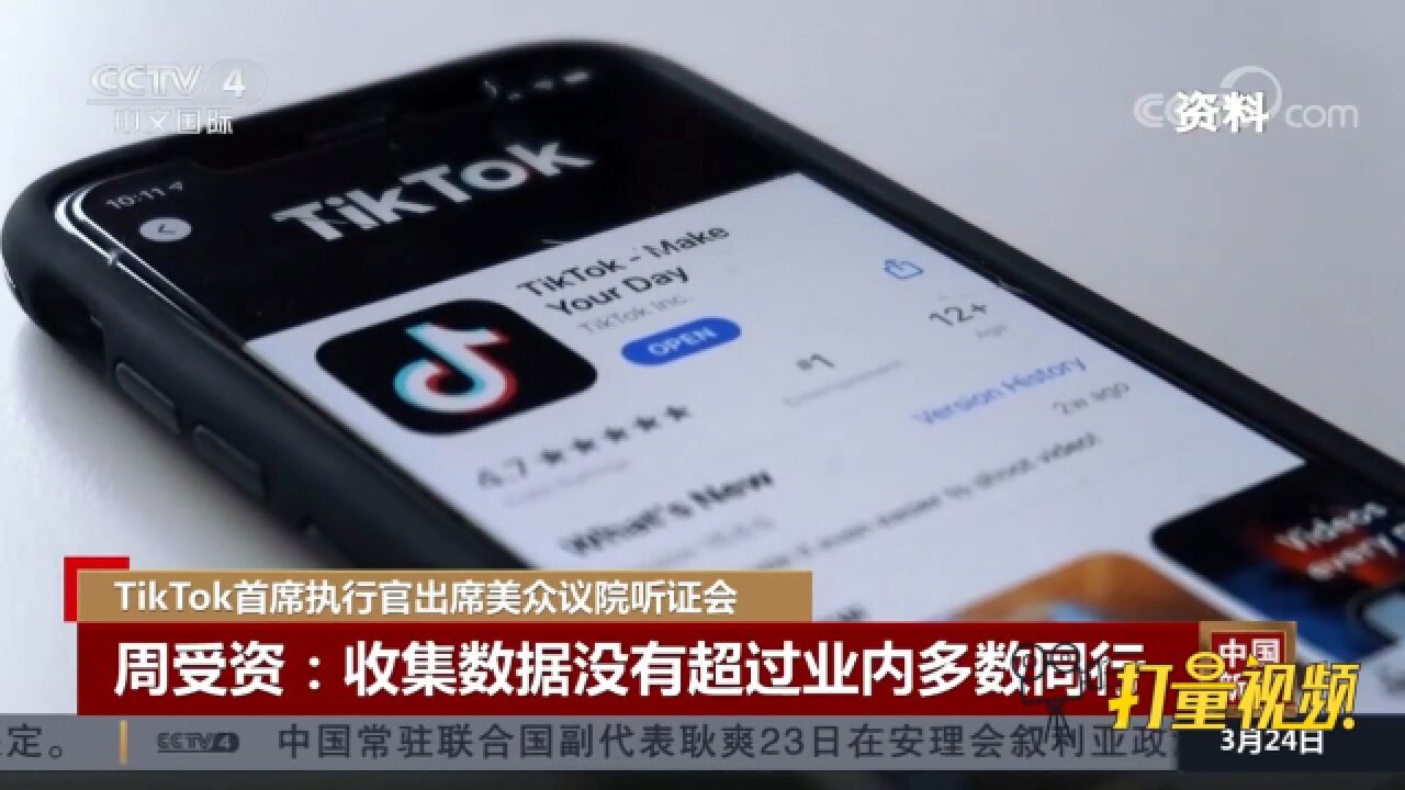 周受资:TikTok收集数据没有超过行业内多数同行