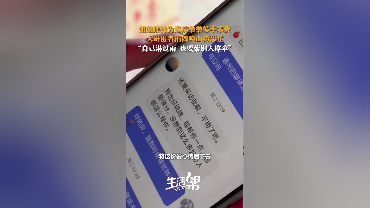 姐姐摆摊为患病弟弟筹手术费 大哥匿名捐四吨山药帮忙 “自己淋过雨 也要帮别人撑伞”