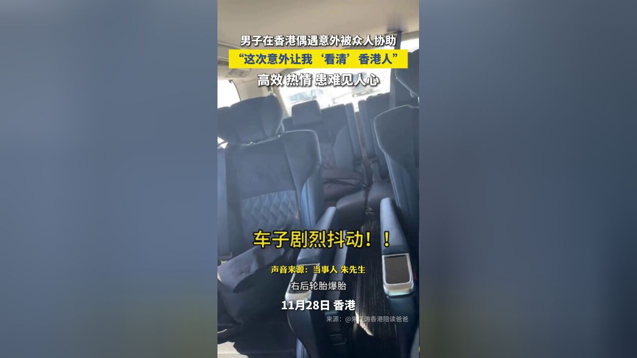 男子在香港偶遇意外被众人协助:高效 热情 患难见人心