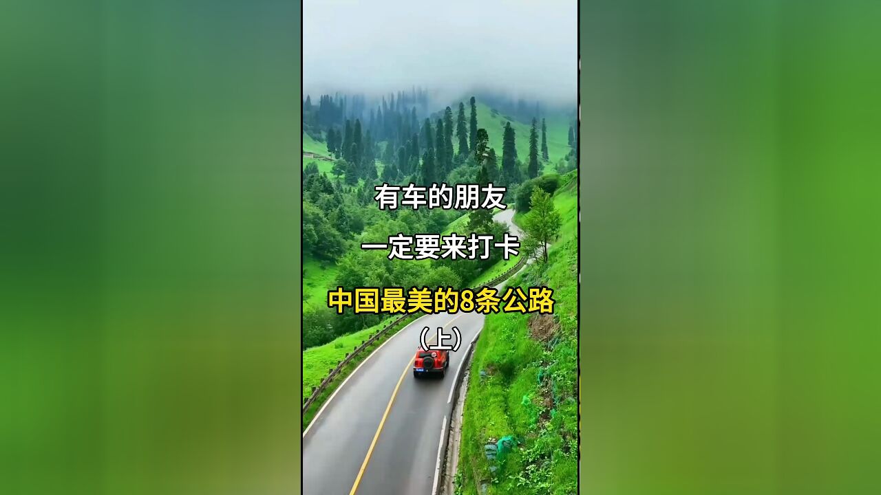 自驾游必备:中国8条最美公路,有车的朋友不容错过