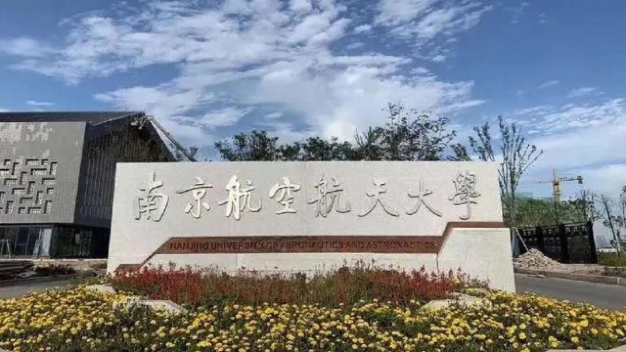 网传教师在课堂上发表不当言论?南京航空航天大学:第一时间启动调查程序