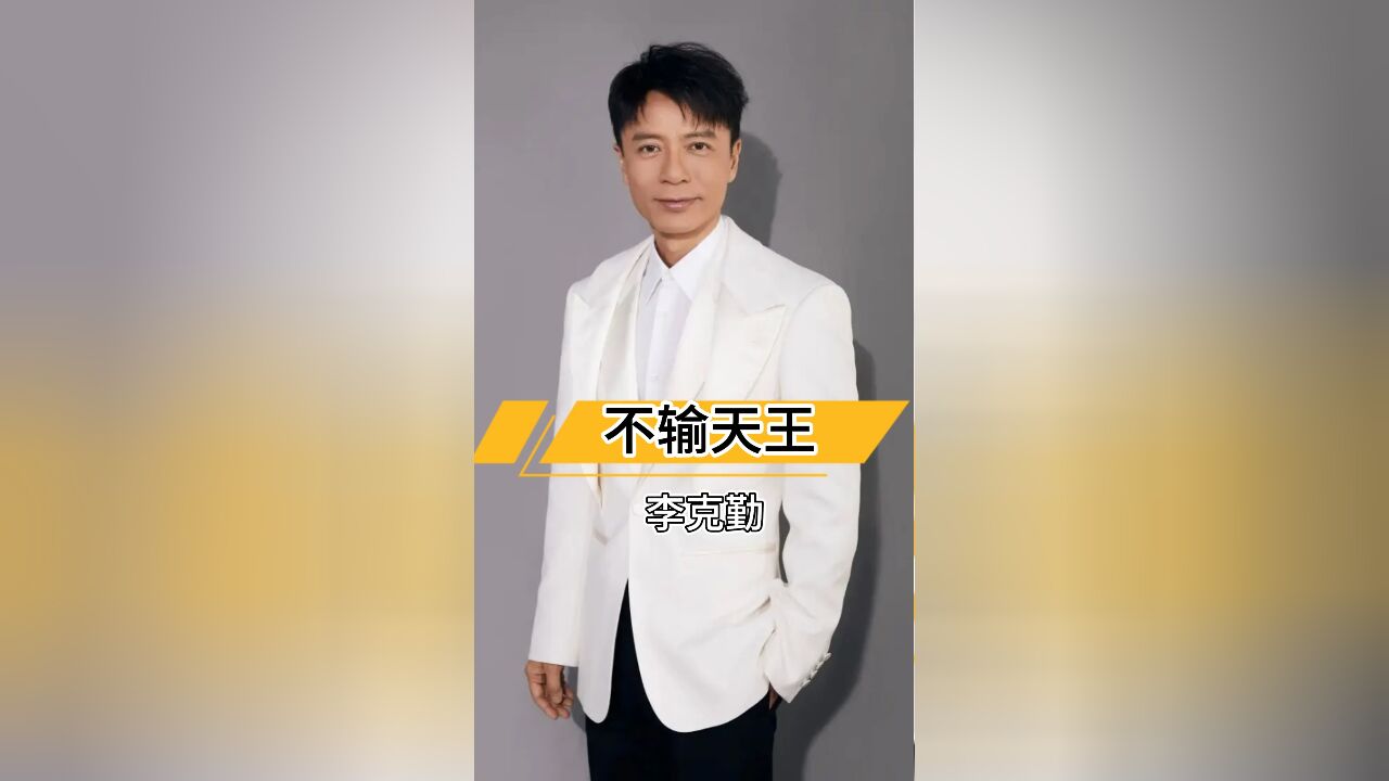 李克勤差点挤掉郭富城成天王?如今他们谁更强