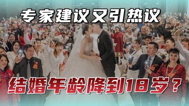 专家建议婚龄降到18岁引热议,没有抓住重点,何谈提高生育率?