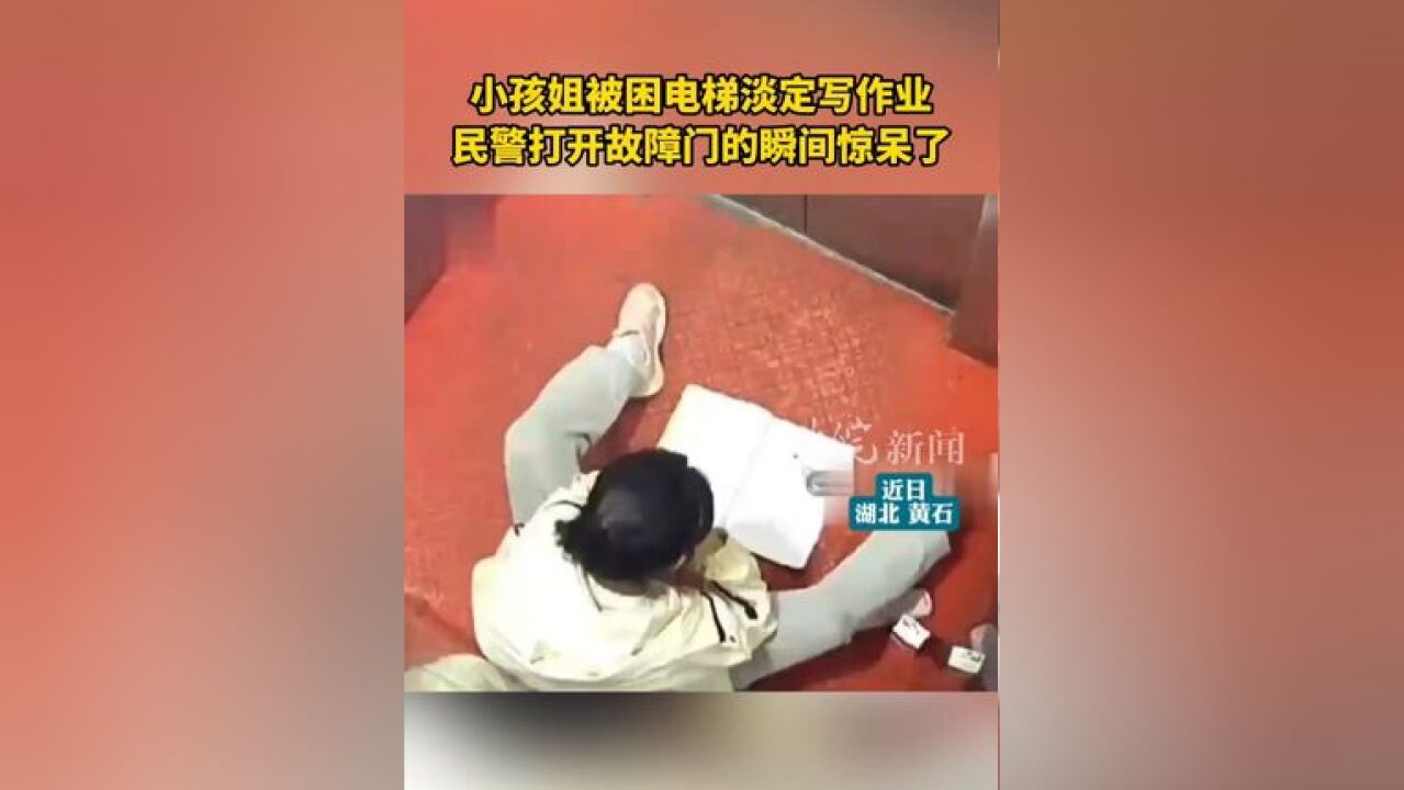 小孩姐被困电梯淡定写作业 民警打开故障门的瞬间惊呆了