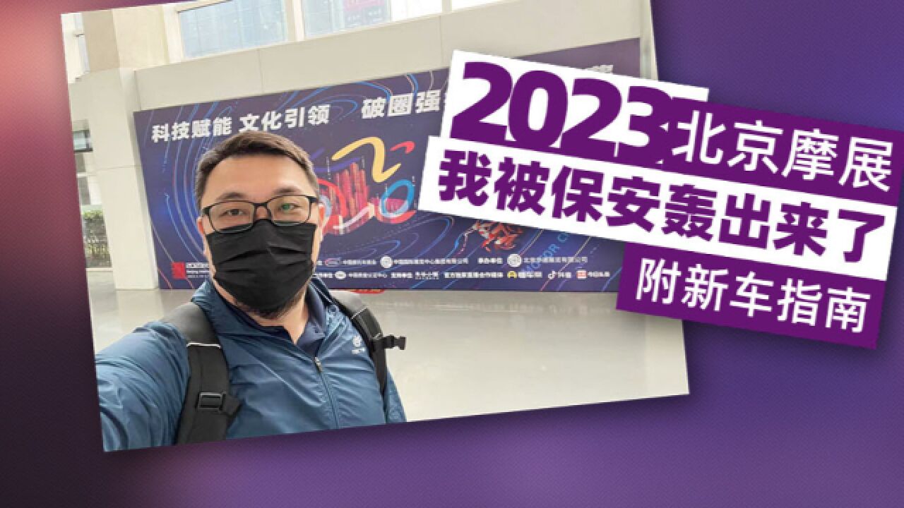 2023北京摩展我被保安轰出来了,附新车指南|照摩镜