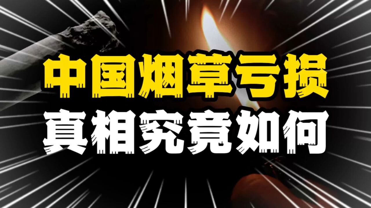 3亿烟民养不起中国烟草,亏损高达50亿,真相究竟如何?