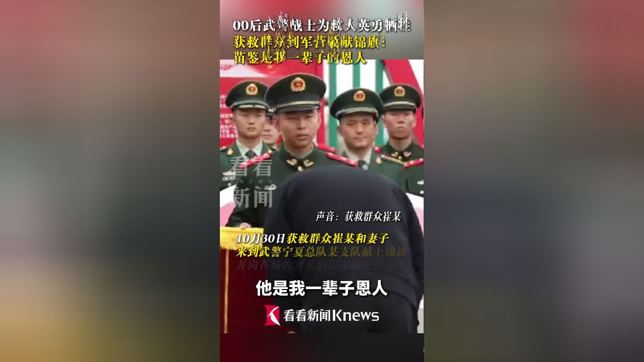 00后武警战士为救人英勇牺牲 获救群众敬献锦旗