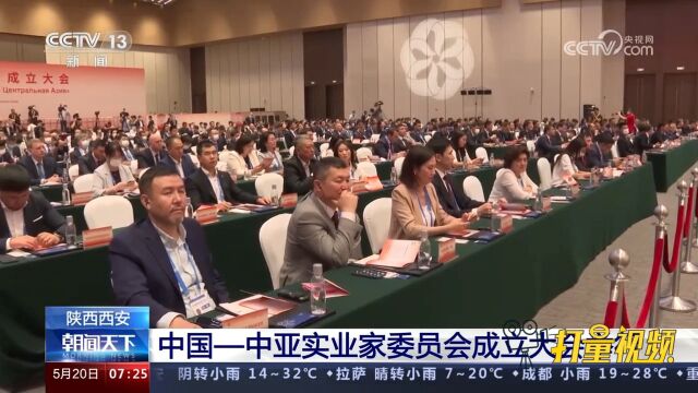 陕西西安:中国—中亚实业家委员会成立大会举行