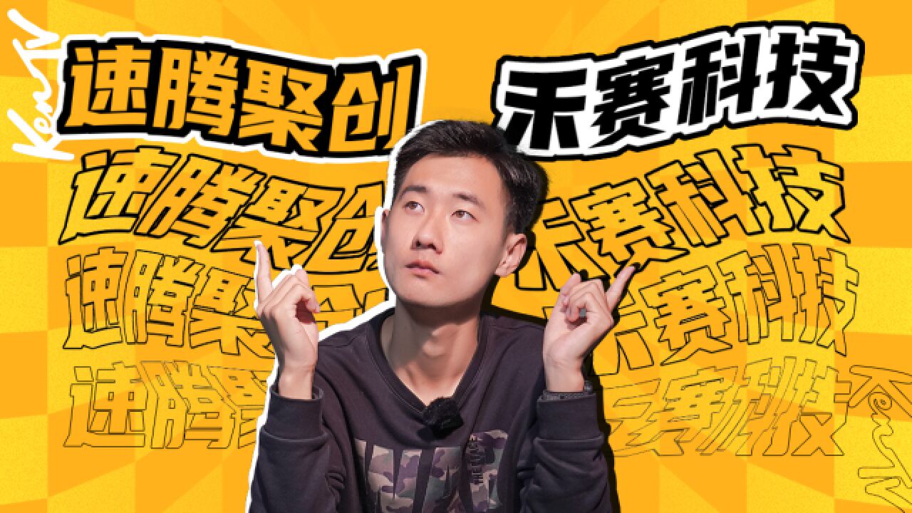 禾赛科技与速腾聚创,两位国产激光雷达大佬有啥绝活?| KenTV