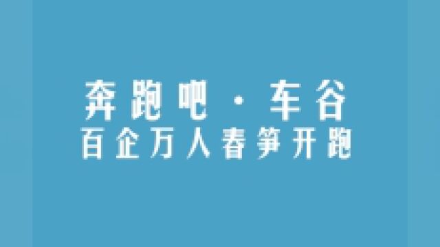 奔跑吧,车谷!2023武汉经开区健康跑鸣枪开跑