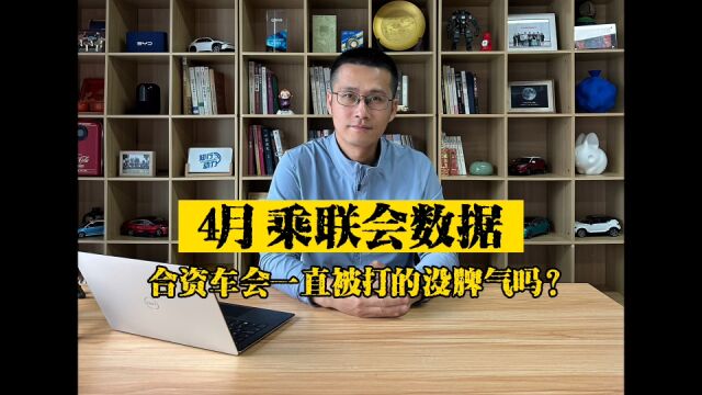 4月乘联会数据分析,合资品牌一直会挨打吗?