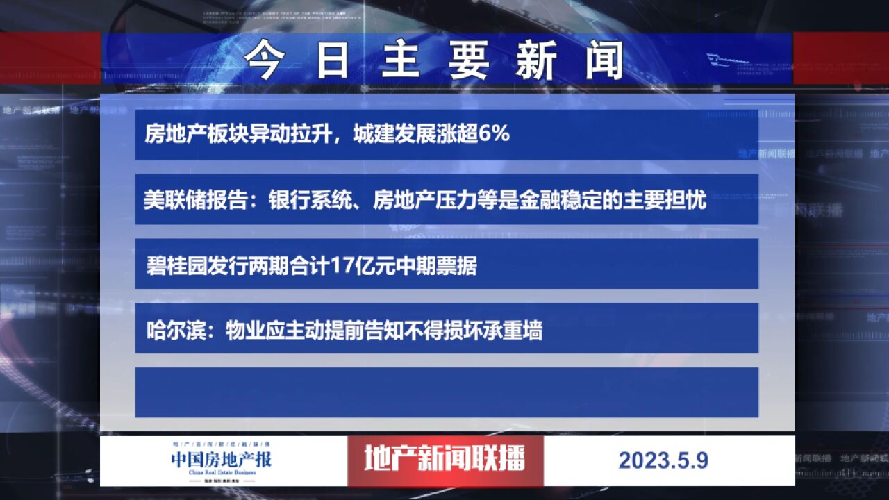 地产新闻联播丨房地产板块异动拉升,城建发展涨超6%