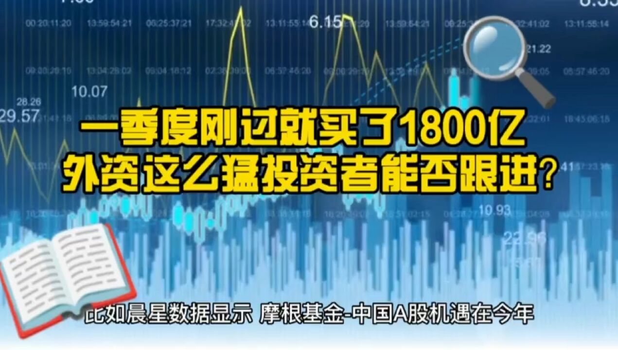 1800亿!外资持续扫货中国股票 投资者能否跟随?