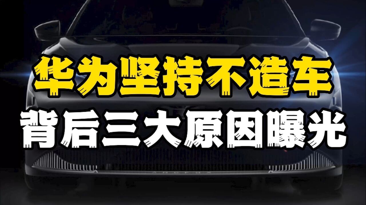 华为承诺“永不造车”的三大原因曝光,现在后悔了吗?