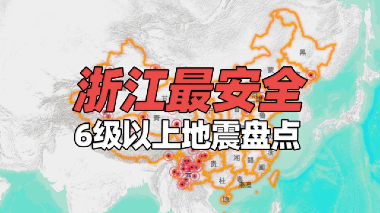 浙江如有“地震免疫”护体,1949年以来中国大陆6级以上地震盘点