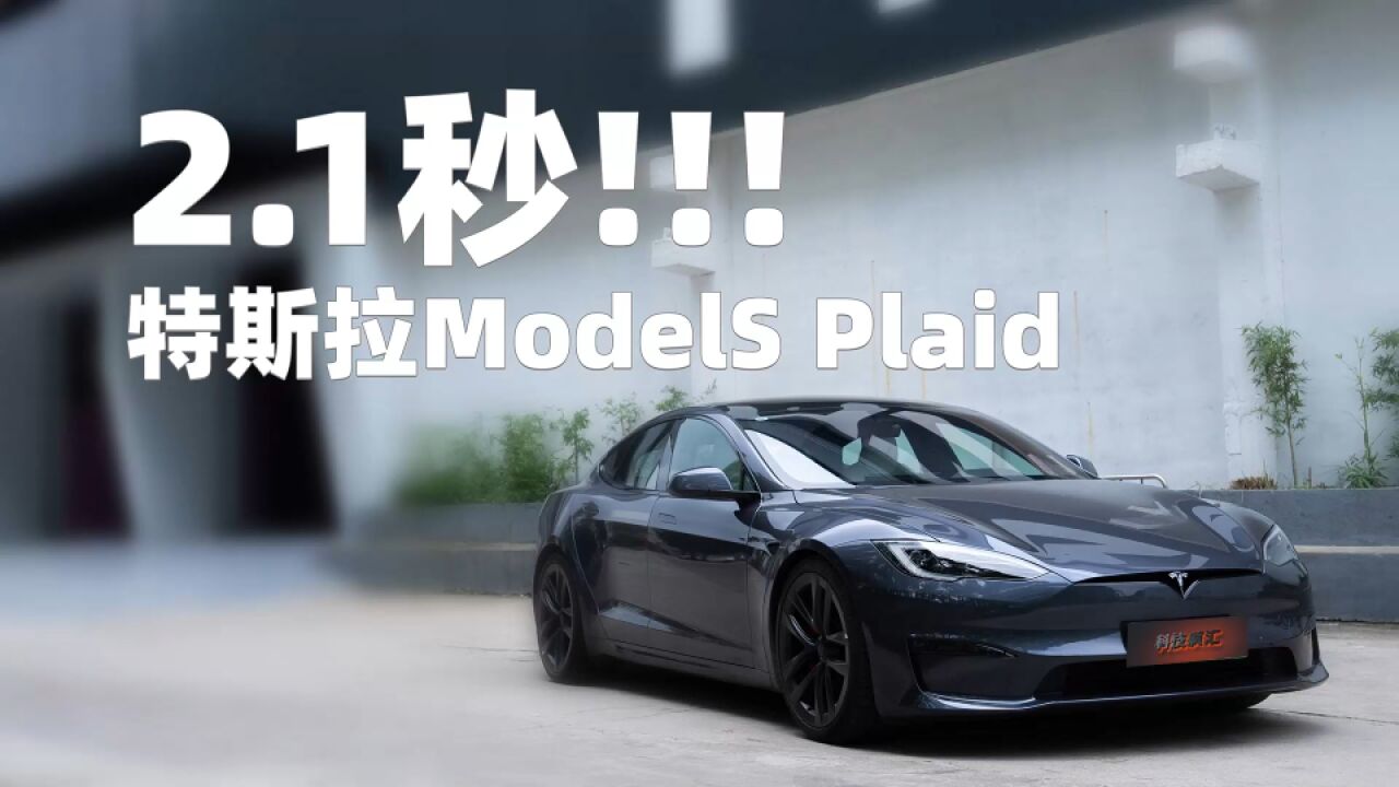 加速G值比自由落体还快是什么感觉?2.1秒特斯拉Model S Plaid初体验