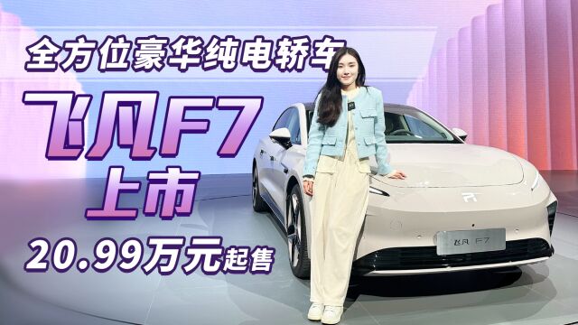 全方位豪华纯电轿车,飞凡F7上市 售20.99万元起,真比BBA要强?