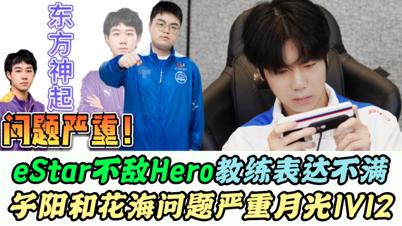 eStar不敌Hero,花海状态低迷,子阳送了1波大的,47赛后脸黑表达不满