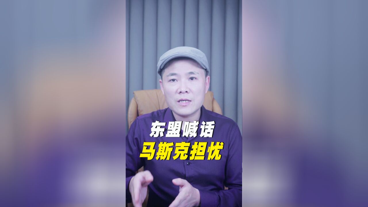 东盟喊话,马斯克担忧!危机真的要来了?