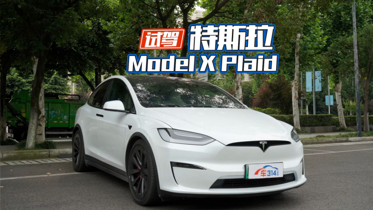 试驾特斯拉Model X Plaid丨Yoke方向盘深度体验 化繁为简才是好的方向