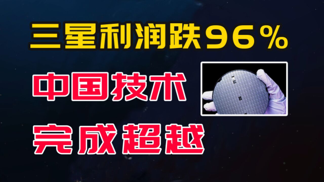 韩国三星利润跌去96%,中国存储不声不响实现了超越