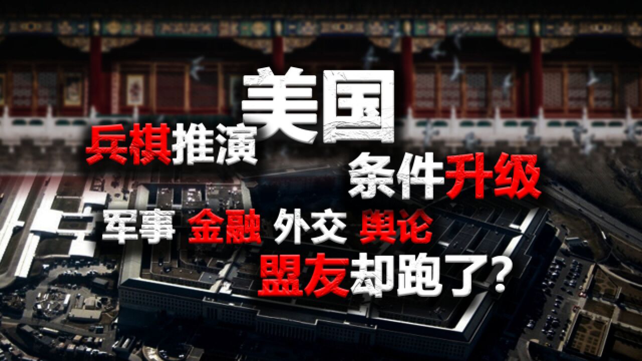 美国兵棋推演条件升级,盟友却跑了?