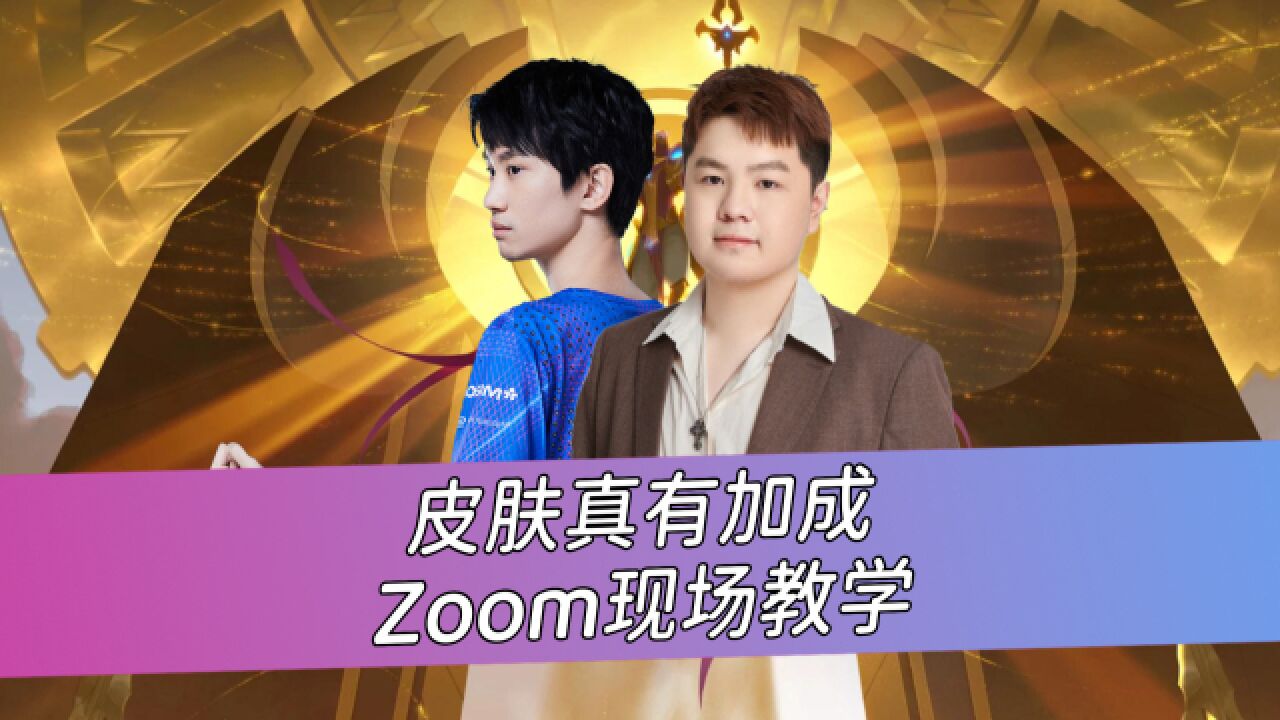 酒桶皮肤隐藏加成 Zoom现场教学