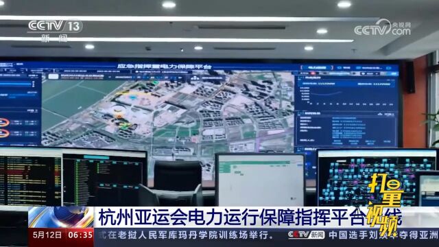 杭州亚运会电力运行保障指挥平台上线