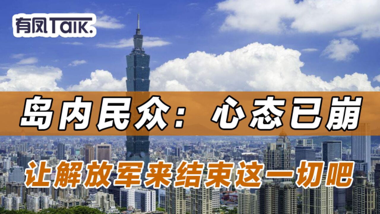 岛内民众已被蔡英文等人“闹麻了”,喊出:让解放军来结束这一切