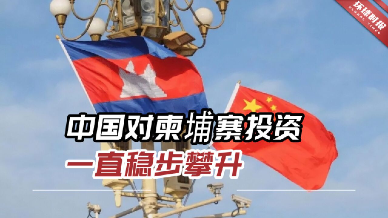 柬媒:中国对柬埔寨投资一直稳步攀升,几乎涉及每一个领域