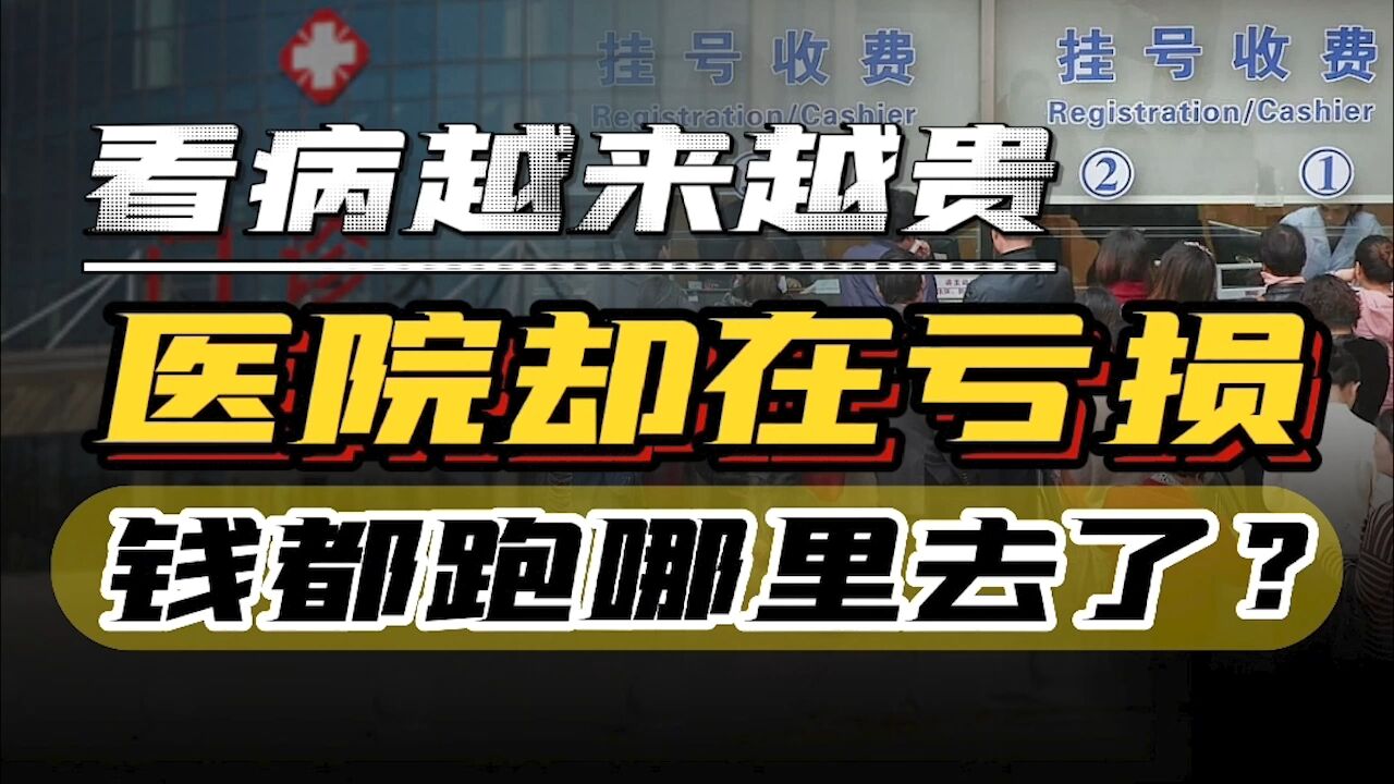 看似暴利的医院却年年亏损,14亿人都养不起它?资金流向了何方?