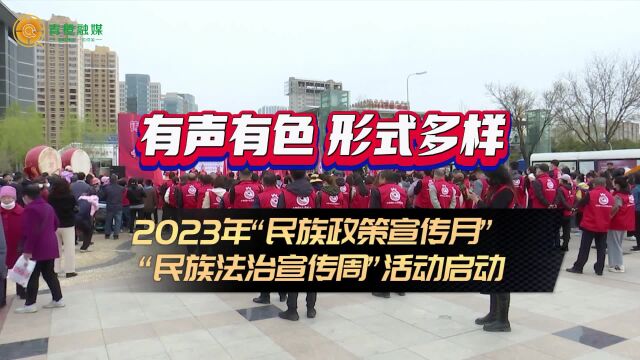 呼和浩特市2023年“民族政策宣传月”“民族法治宣传周”活动启动