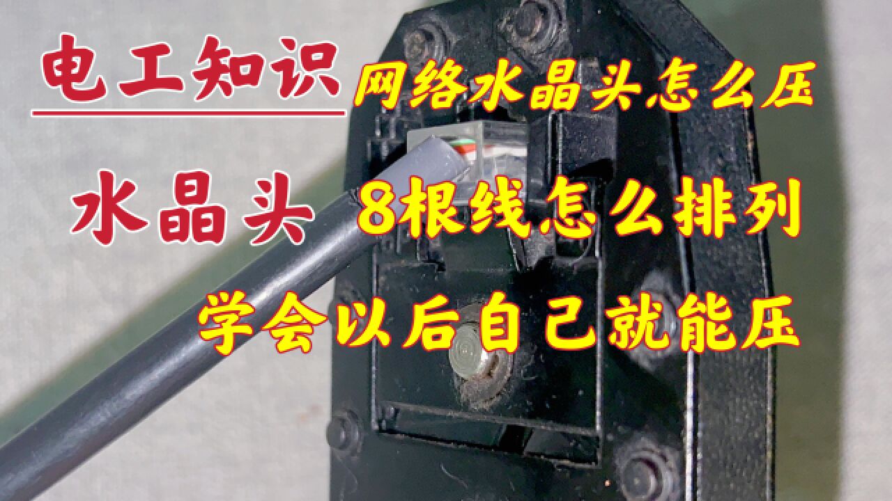 网线有8根线,怎么压水晶头?老电工随手露了一手,原来这么简单