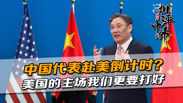 中方高层收到赴美邀请,中美新一轮接触,选在了美国的主场