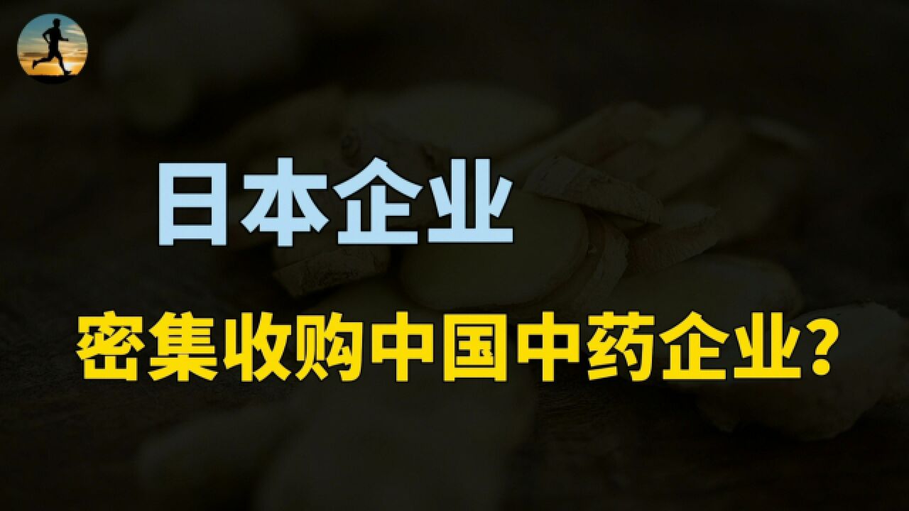 日本巨头,密集收购中国中药企业,释放什么信号?