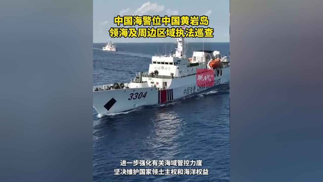 11月30日,中国海警位中国黄岩岛领海及周边区域执法巡查