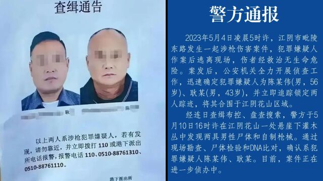 警方通报江阴涉枪伤害案件:在悬崖下灌木丛中发现两嫌犯尸体