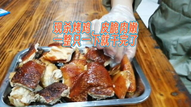 南宁现杀烤鸡,皮脆肉嫩,一整只一下就干完了