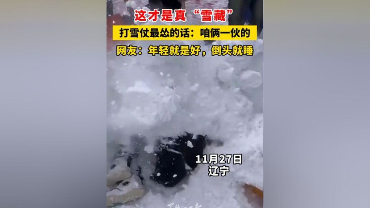 这才是真“雪藏” 打雪仗最怂的话:咱俩一伙的