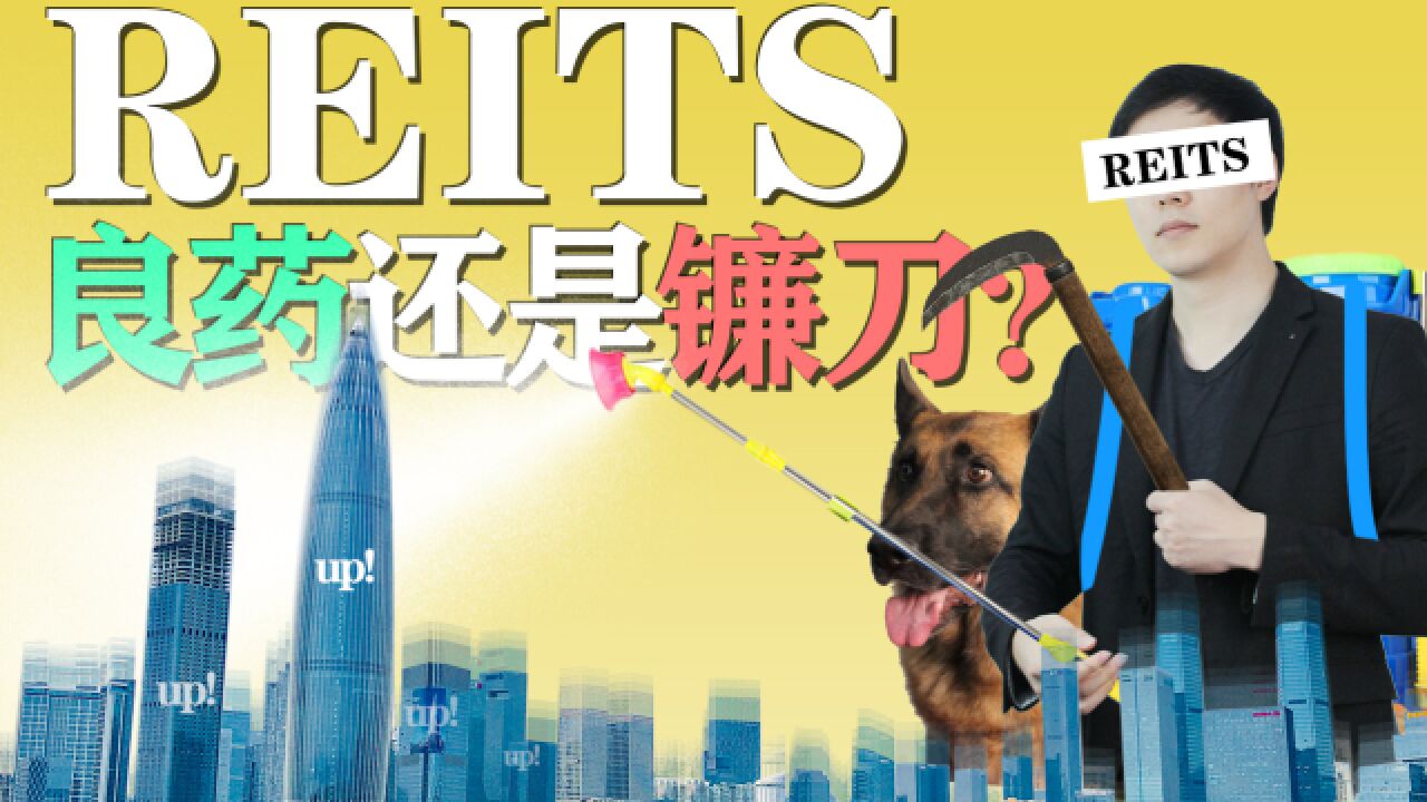 REITS!建筑行业的一剂猛药,还是一把镰刀?