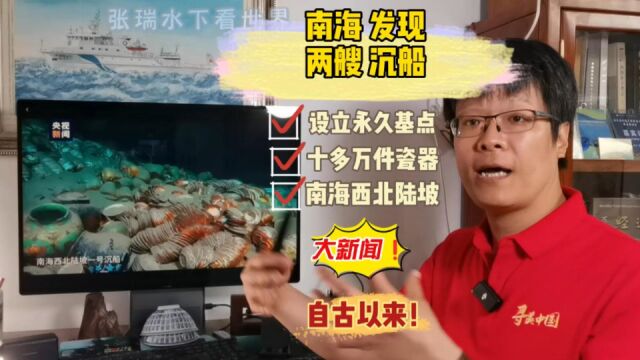 111期,破天荒了在南海发现两艘沉船,我国设立深海永久测绘基点