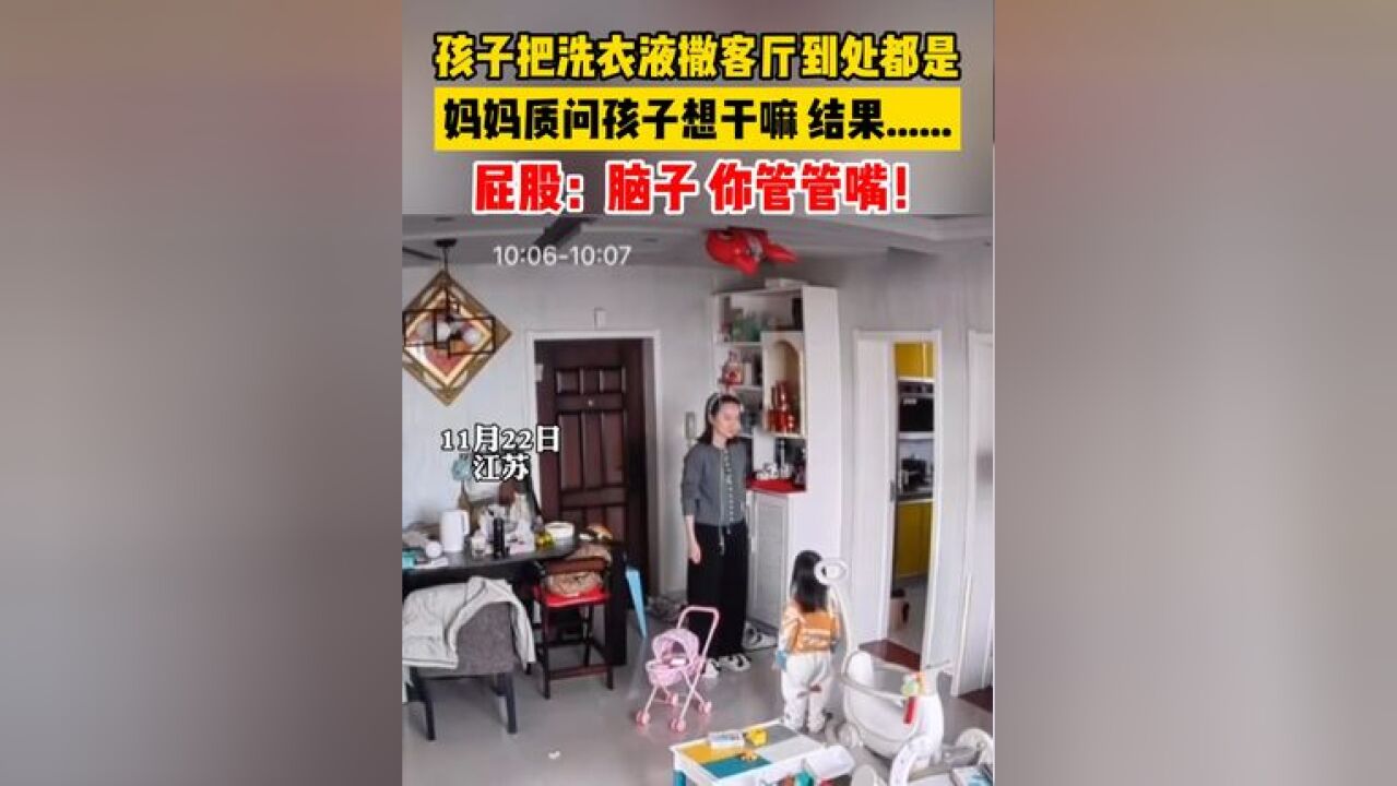 孩子把洗衣液撒客厅到处都是,妈妈质问孩子想干嘛,结果......