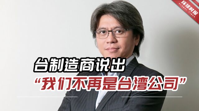 台制造商说出“我们不再是一家台湾公司”,民进党当局慌了!