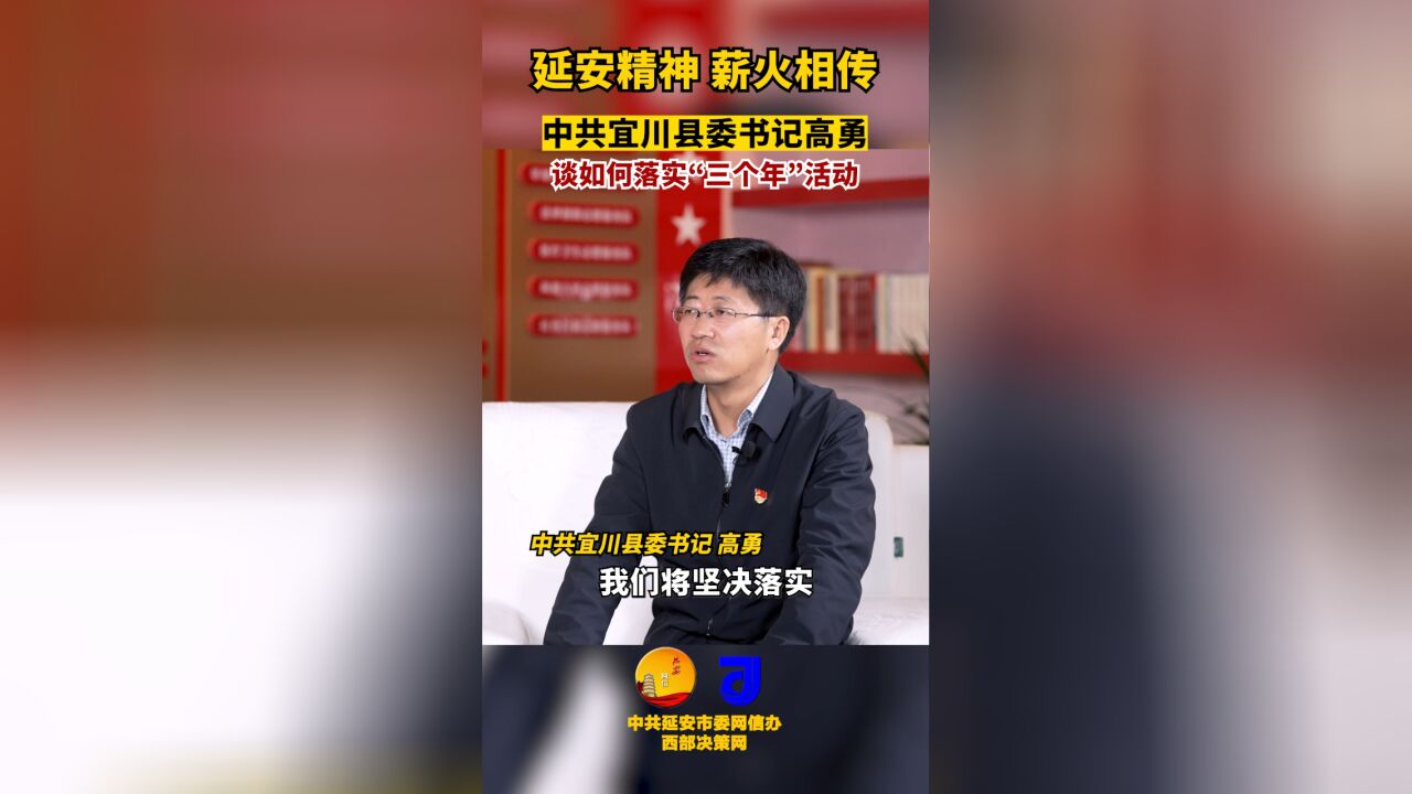 宜川县委书记谈如何落实三个年活动