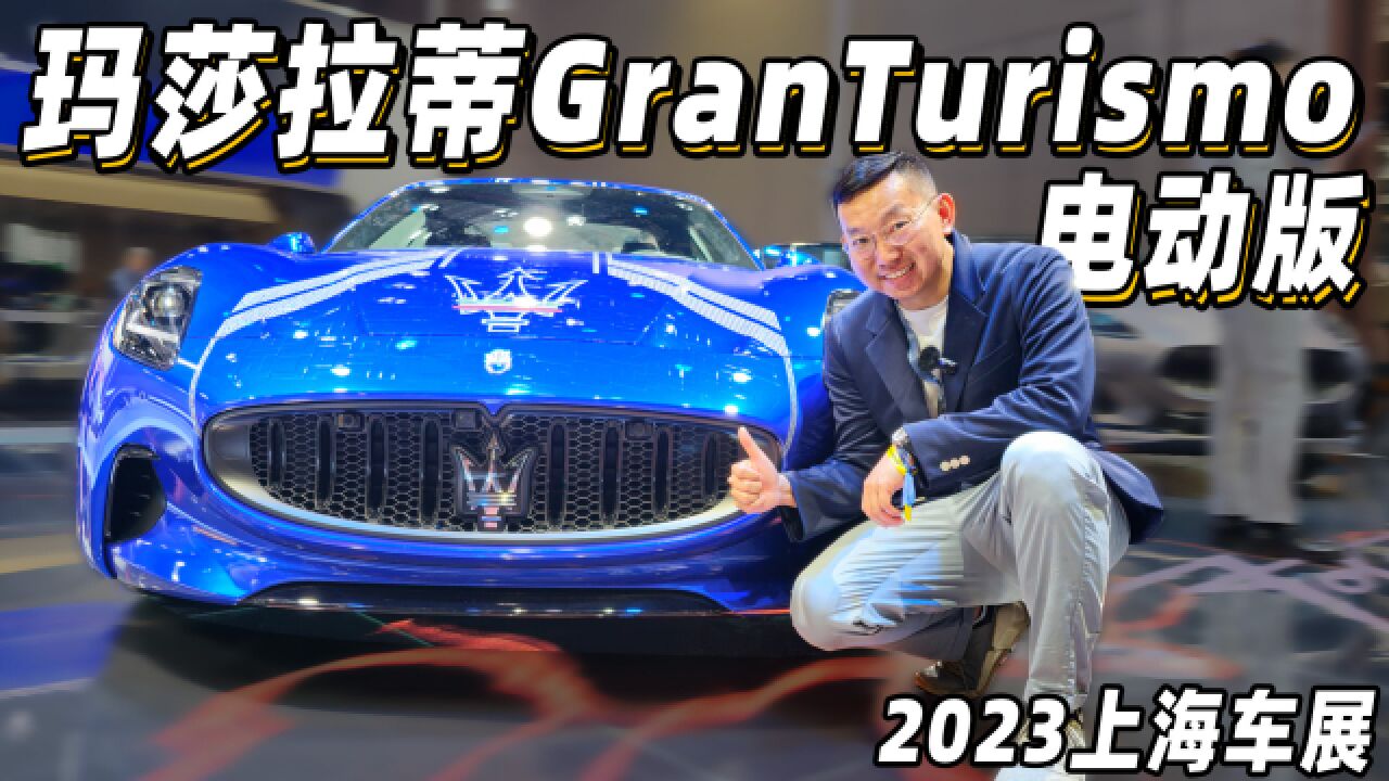 三个电机!1200匹!太疯狂了!实拍玛莎拉蒂GranTurismo电动版