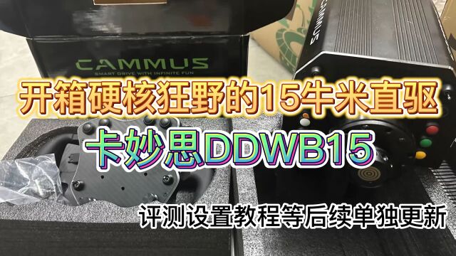 狂野硬核的赛车模拟器直驱产品 开箱卡妙思DDWB15 单基座高达14.5KG