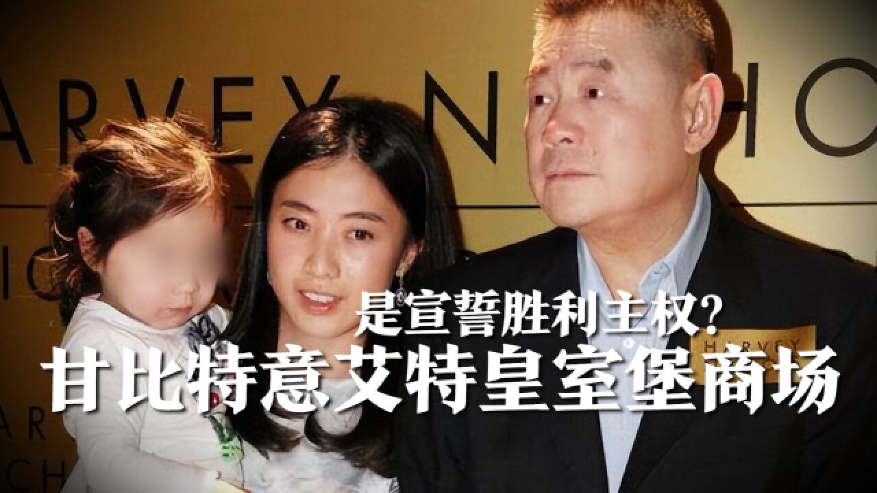 刘銮雄将两百亿皇室堡给甘比儿女后,她带孩子到商场玩,特意艾特皇室堡商场