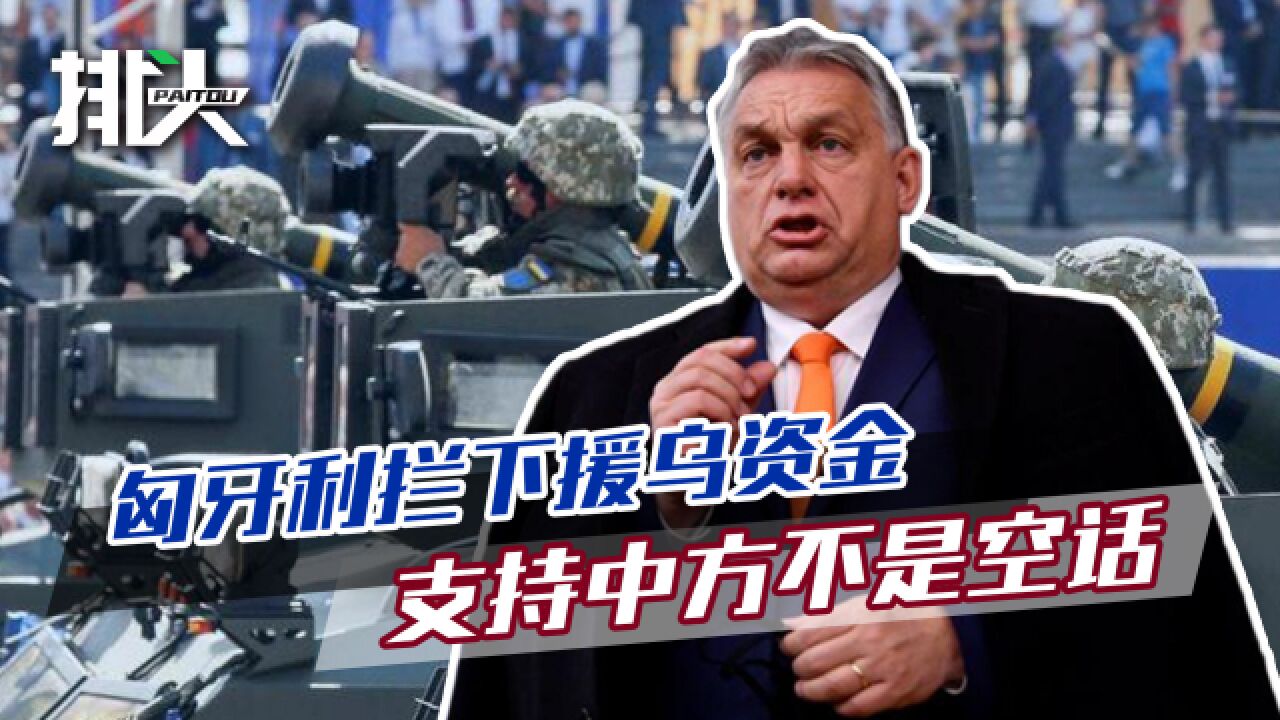 匈外长访华第一天,欧盟援乌资金被拦下,支持中方立场,不是空话