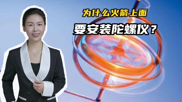 火箭上面的陀螺仪是干嘛的?它的原理是什么?