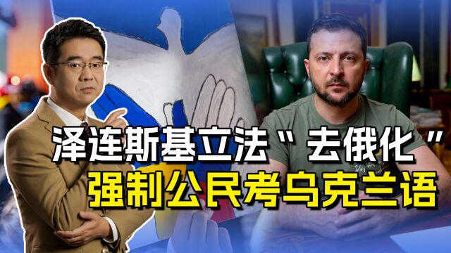 泽连斯基要改变历史,彻底切割俄罗斯文化,成就“悲剧乌克兰”